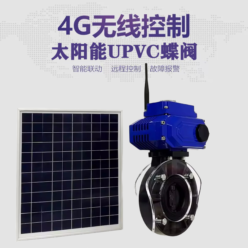武强皓久 无线太阳能远程控制蝶阀 光伏板发电 精准控制 开关迅速 农田灌溉